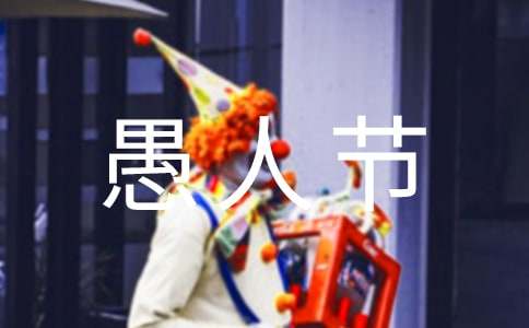 愚人节恶搞搞笑句子