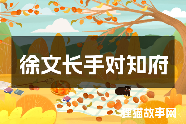
徐文长手对知府
-文案区
-第1
张图片
