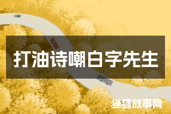 
打油诗嘲白字先生
-文案区
-第1
张图片