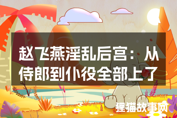 
赵飞燕淫乱后宫：从侍郎到仆役全部上了她的床
-文案区
-第1
张图片
