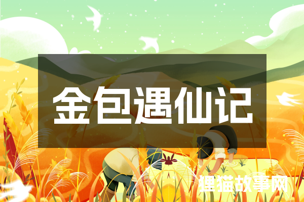 
金包遇仙记
-文案区
-第1
张图片