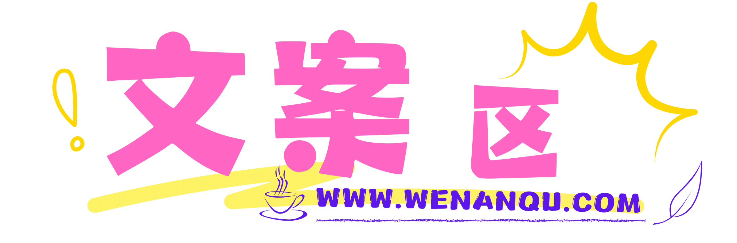 文案区