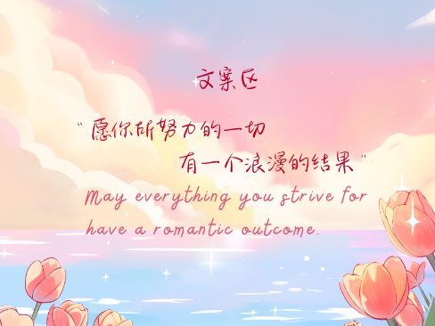 30句浪漫个性的朋友圈文案