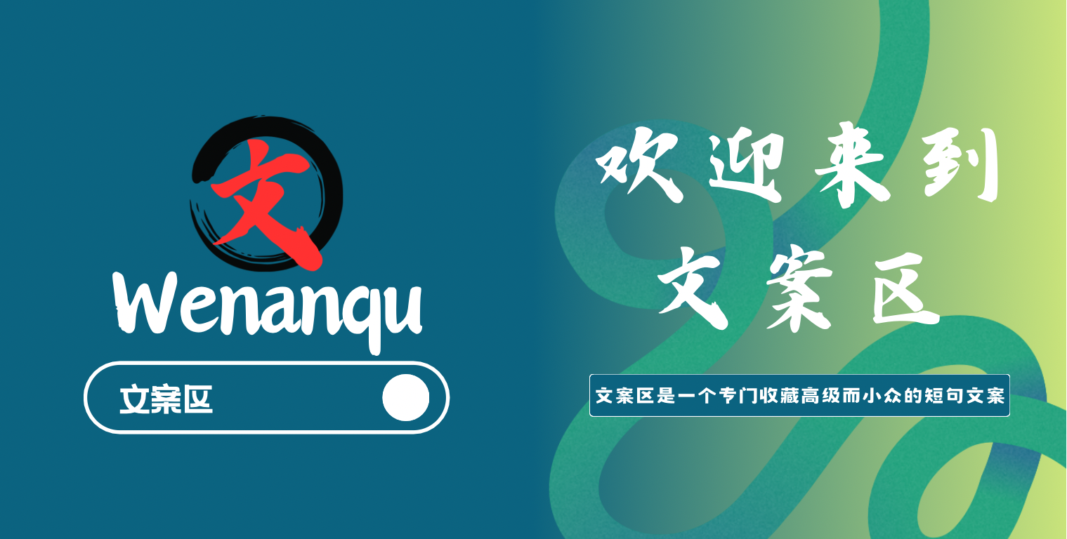 文案区是一个专门收藏高级而小众的短句文案