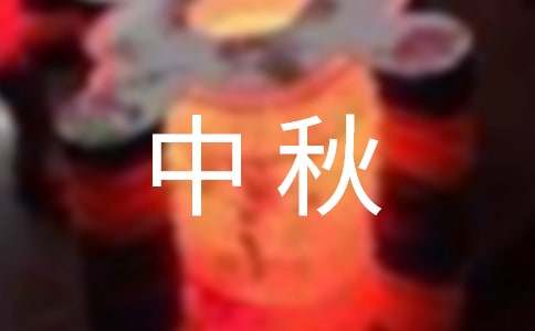 中秋唯美句子