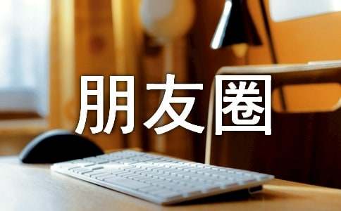 甜蜜个性朋友圈文案句子