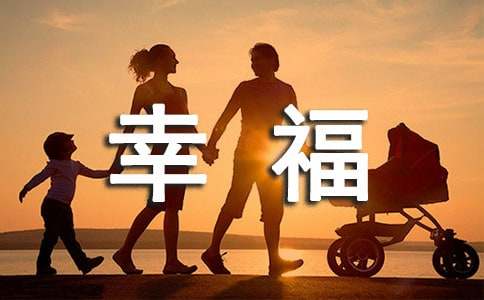简单的形容幸福甜蜜的句子19句