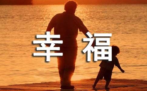 简短的形容幸福甜蜜的句子集锦48条
