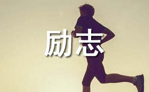 经典奋斗励志的句子98句