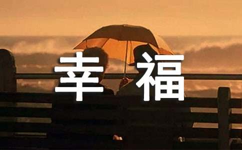 形容幸福甜蜜的句子