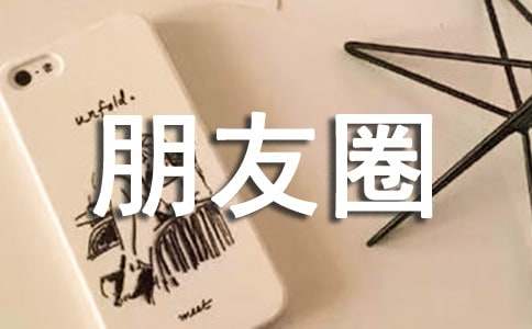 难过个性朋友圈心语句子