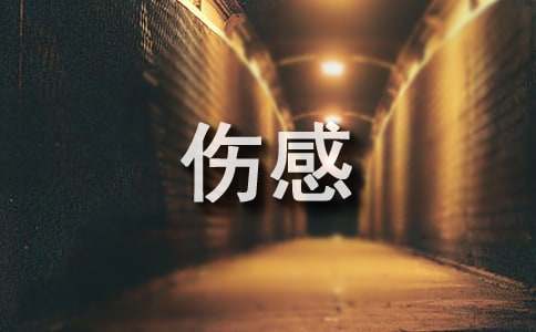 qq空间伤感句子55条