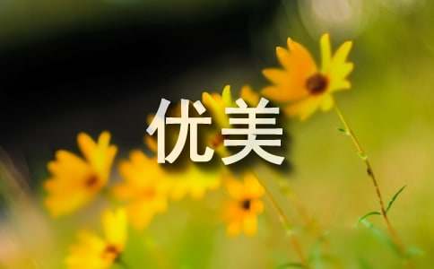 景物优美句子