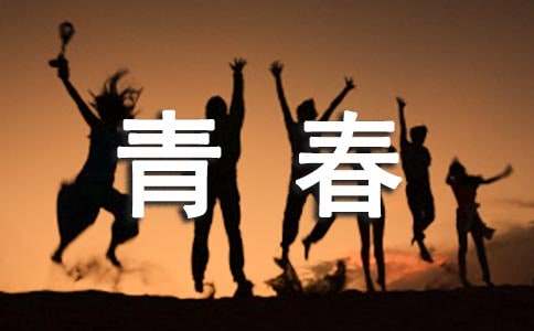 2024年实用的青春唯美句子摘录38句
