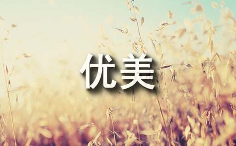 通用写景优美句子合集98句