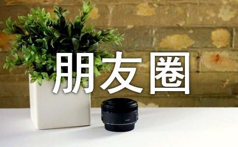 简洁的朋友圈唯美句子79条