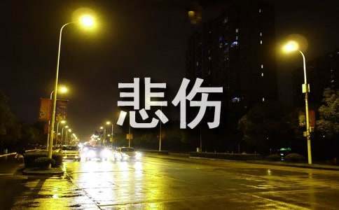 悲伤的句子75条