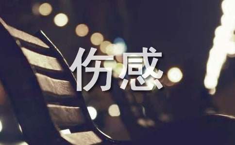 qq空间伤感句子