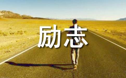 【推荐】励志短句摘录38条