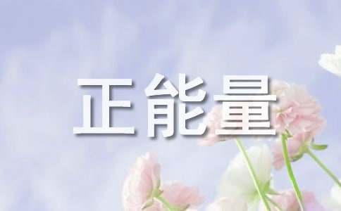 2024年实用的正能量励志句子摘录86条