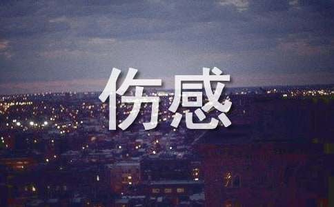 实用的微信伤感句子96条