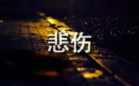 形容悲伤的句子77条