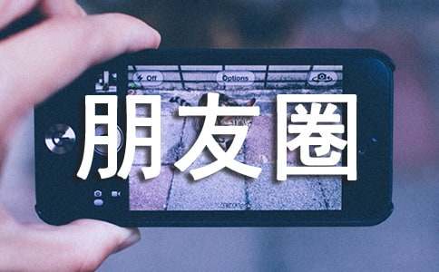 经典甜蜜个性朋友圈句子
