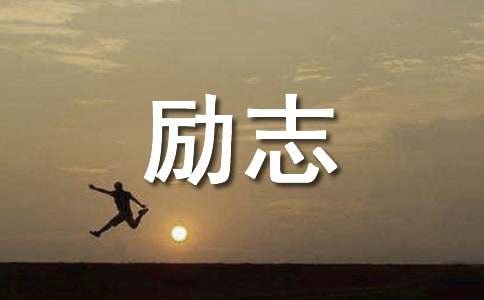 通用励志短句合集55句
