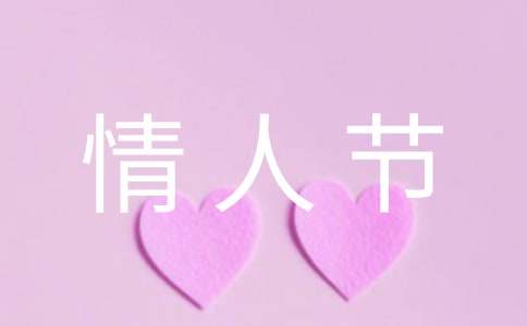 女人情人节的祝福语