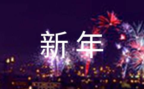 不落俗套的新年祝福语