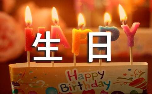 孩子的生日快乐祝福语简短的摘抄_孩子生日快乐祝福语