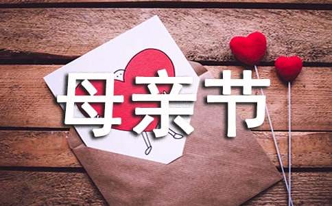 母亲节祝福语给孩子_母亲节祝福语给孩子