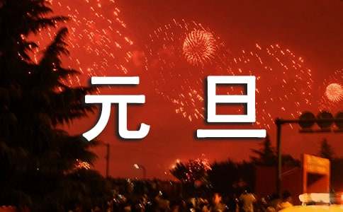 适合元旦祝福句子