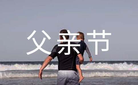 父亲节为父亲写祝福语_父亲祝福语