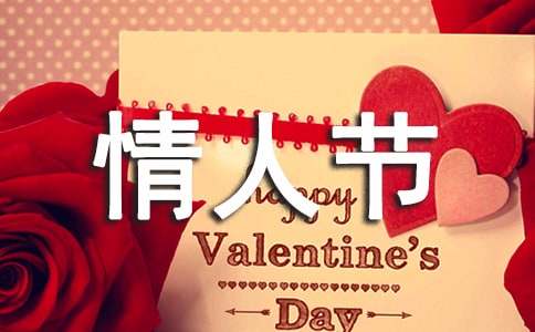 给有情人的情人节祝福语_祝福有情人句子