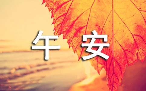励志午安祝福语