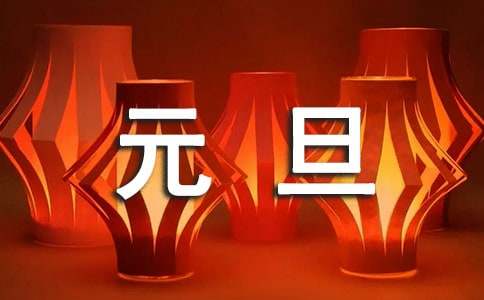 送给学生的元旦祝福语简短