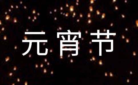 元宵节祝福语短句[] 元宵节给朋友的祝福语
