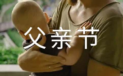 父亲节最好的祝福语