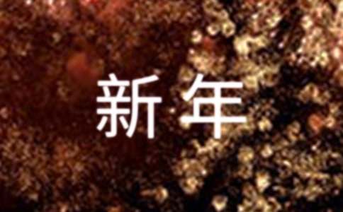 新年送给老师祝福语