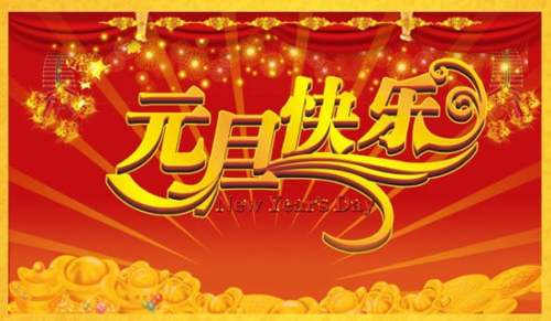 元旦跨年夜QQ祝福语