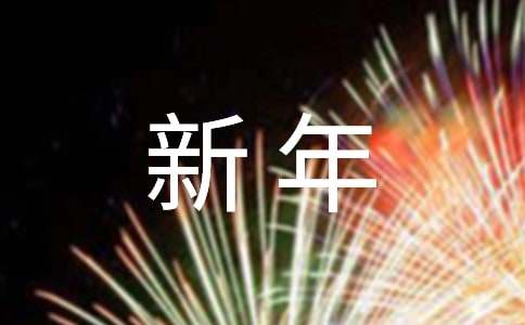 新年贺岁祝福语