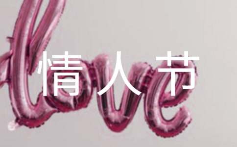 最新二月十四情人节的祝福语