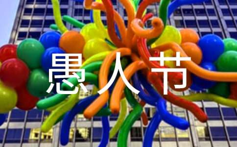 给朋友的愚人节祝福语2条