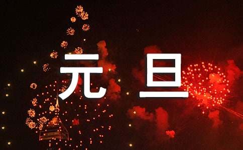 元旦祝福语文案