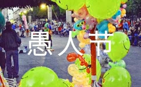 2024年给朋友的愚人节祝福语12句