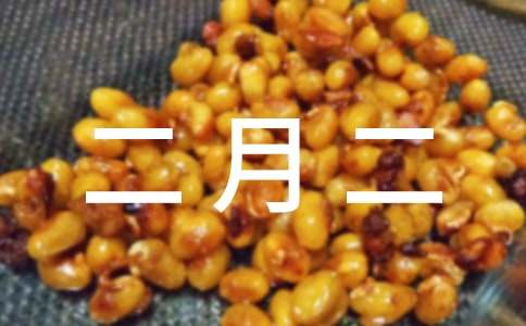 关于二月二的祝福语