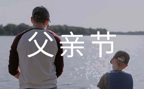 关于父亲节的文艺句子