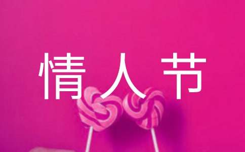 深情的二月情人节祝福语