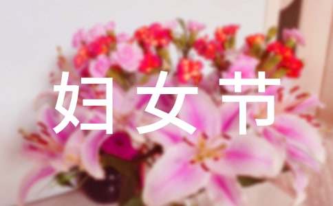 3.8妇女节看图写话 三八妇女节微信祝福语